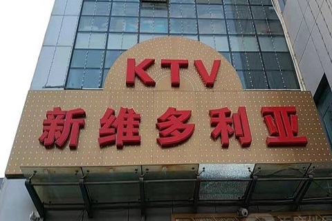 龙岩维多利亚KTV消费价格